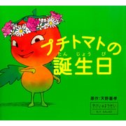 プチトマトの誕生日（PHP研究所） [電子書籍]