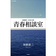 青春相談室（PHP研究所） [電子書籍]