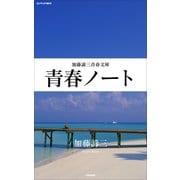 青春ノート（PHP研究所） [電子書籍]