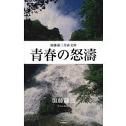青春の怒濤（PHP研究所） [電子書籍]