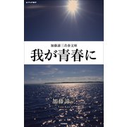 我が青春に（PHP研究所） [電子書籍]