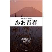 ああ青春（PHP研究所） [電子書籍]