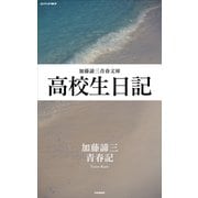 高校生日記（PHP研究所） [電子書籍]