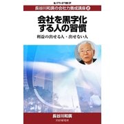 長谷川和廣の会社力養成講座2 会社を黒字化する人の習慣（PHP研究所） [電子書籍]