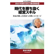 長谷川和廣の会社力養成講座4 時代を勝ち抜く経営スキル（PHP研究所） [電子書籍]