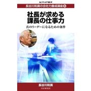 長谷川和廣の会社力養成講座5 社長が求める課長の仕事力（PHP研究所） [電子書籍]