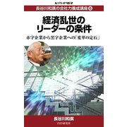 長谷川和廣の会社力養成講座6 経済乱世のリーダーの条件（PHP研究所） [電子書籍]