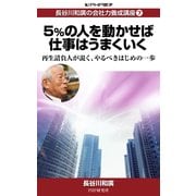 長谷川和廣の会社力養成講座7 5％の人を動かせば仕事はうまくいく（PHP研究所） [電子書籍]