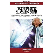 長谷川和廣の会社力養成講座8 10年先まで生き抜く知恵（PHP研究所） [電子書籍]