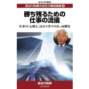 長谷川和廣の会社力養成講座9 勝ち残るための仕事の流儀（PHP研究所） [電子書籍]