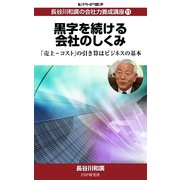 長谷川和廣の会社力養成講座11 黒字を続ける会社のしくみ（PHP研究所） [電子書籍]