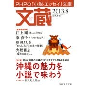 文蔵 2013.8（PHP研究所） [電子書籍]