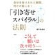 自分を受け入れた瞬間、何かが起こる！ 「引き寄せスパイラル」の法則(大和出版)（PHP研究所） [電子書籍]