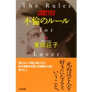 不倫のルール(大和出版) 一生懸命な恋は女を美しくする（PHP研究所） [電子書籍]