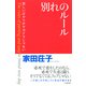 別れのルール(大和出版) 苦しいばかりがサヨナラじゃない（PHP研究所） [電子書籍]