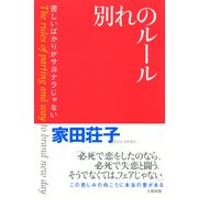 別れのルール(大和出版) 苦しいばかりがサヨナラじゃない（PHP研究所） [電子書籍]