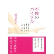 不倫のバイブル(大和出版) 出会いから、愛の育て方、本当に幸せになれる方法まで（PHP研究所） [電子書籍]
