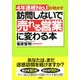 4年連続No.1が明かす 訪問しないで「売れる営業」に変わる本(大和出版)（PHP研究所） [電子書籍]