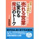 訪問しないで4年連続No.1！が明かす 「売れる営業」に変わる魔法のトーク(大和出版)（PHP研究所） [電子書籍]