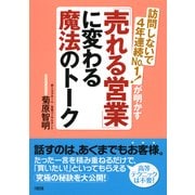 訪問しないで4年連続No.1！が明かす 「売れる営業」に変わる魔法のトーク(大和出版)（PHP研究所） [電子書籍]