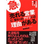 4年連続No.1が明かす 急に「売れる営業」に変わったアイツには理由がある(大和出版)（PHP研究所） [電子書籍]