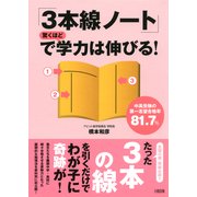 中高受験の第一志望合格率81.7％ 「3本線ノート」で驚くほど学力は伸びる！(大和出版)（PHP研究所） [電子書籍]