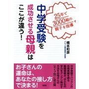 25年で3000組の親子を指導 中学受験を成功させる母親はここが違う！(大和出版)（PHP研究所） [電子書籍]