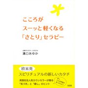 こころがスーッと軽くなる「さとり」セラピー(大和出版)（PHP研究所） [電子書籍]