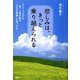 悲しみは、きっと乗り越えられる(大和出版) グリーフケアの第一人者が贈る"小さな希望"の見つけ方（PHP研究所） [電子書籍]
