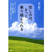 悲しみは、きっと乗り越えられる(大和出版) グリーフケアの第一人者が贈る"小さな希望"の見つけ方（PHP研究所） [電子書籍]
