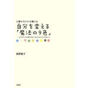 心理セラピストが教える 自分を変える「魔法の9色」(大和出版) 心のブロックが消えれば、なんでもスイスイうまくいく（PHP研究所） [電子書籍]
