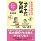 わが子の学力がグングン伸びる ユダヤ式学習法(大和出版)（PHP研究所） [電子書籍]