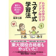 わが子の学力がグングン伸びる ユダヤ式学習法(大和出版)（PHP研究所） [電子書籍]