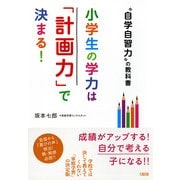 自学自習力 の教科書 小学生の学力は「計画力」で決まる！(大和出版)（PHP研究所） [電子書籍]