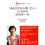 3億売る営業ウーマンの 「あなただから買いたい」といわれる32のルール(大和出版)（PHP研究所） [電子書籍]