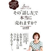 3億売る営業ウーマンの その 話し方 で本当に売れますか？(大和出版) 「売れる営業」に変わる聞き方・伝え方のルール（PHP研究所） [電子書籍]