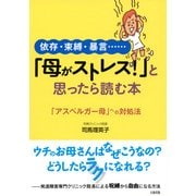 依存・束縛・暴言…… 「母がストレス！」と思ったら読む本(大和出版) 「アスペルガー母」への対処法（PHP研究所） [電子書籍]