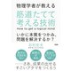 物理学者が教える 筋道たてて考える技術(大和出版) いかに本質をつかみ、問題を解決するか?（PHP研究所） [電子書籍]