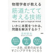 物理学者が教える 筋道たてて考える技術(大和出版) いかに本質をつかみ、問題を解決するか?（PHP研究所） [電子書籍]