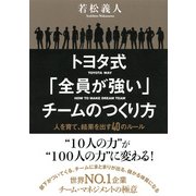 トヨタ式「全員が強い」チームのつくり方(大和出版) 人を育て、結果を出す40のルール（PHP研究所） [電子書籍]