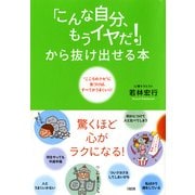 「こんな自分、もうイヤだ！」から抜け出せる本(大和出版)"こころのクセ"に気づけば、すべてがうまくいく！ （PHP研究所） [電子書籍]