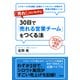 500社で実証済み 「売れ！」といわずに30日で「売れる営業チーム」をつくる法 リクルート5年連続（全国No.1）マネジャーが明かす驚異の実践メソッド（PHP研究所） [電子書籍]
