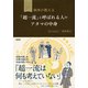 執事が教える 「超一流」と呼ばれる人のアタマの中身(大和出版)（PHP研究所） [電子書籍]