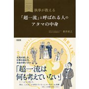 執事が教える 「超一流」と呼ばれる人のアタマの中身(大和出版)（PHP研究所） [電子書籍]