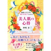 簡単スグワザで 愛され女子 になれる！ 美人肌の心得(大和出版)（PHP研究所） [電子書籍]
