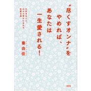尽くすオンナ をやめれば、あなたは一生愛される！(大和出版) 大好きな人と、心から幸せになれる恋愛法則（PHP研究所） [電子書籍]