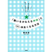 偽りの願望 に気づくだけでOK！ 「願いをかなえる神様」と100％仲良くなる方法(大和出版)（PHP研究所） [電子書籍]