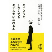 銀座No.1ホステス&心理カウンセラーが教える モテようとしなくてもモテる女になれる本(大和出版)（PHP研究所） [電子書籍]