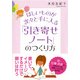 ほしいものが次々と手に入る 「引き寄せノート」のつくり方(大和出版)（PHP研究所） [電子書籍]