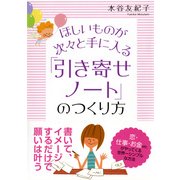 ほしいものが次々と手に入る 「引き寄せノート」のつくり方(大和出版)（PHP研究所） [電子書籍]